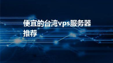 外贸B2C商城建站的服务器为什么美国服务器是第一选择